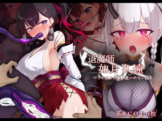 退魔師 如月久遠 バッドエンド集:救いのない結末｜サンプル画像1｜オリジナル