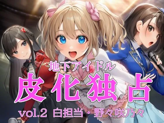 地下アイドル皮化独占 vol.2 〜ブルームローズ白担当・野々咲乃々〜｜サンプル画像1｜オリジナル