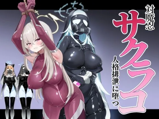 ブルアカ対魔忍II 対魔忍サクラコ人格排泄に堕つ｜サンプル画像1｜漫画 / アニメ