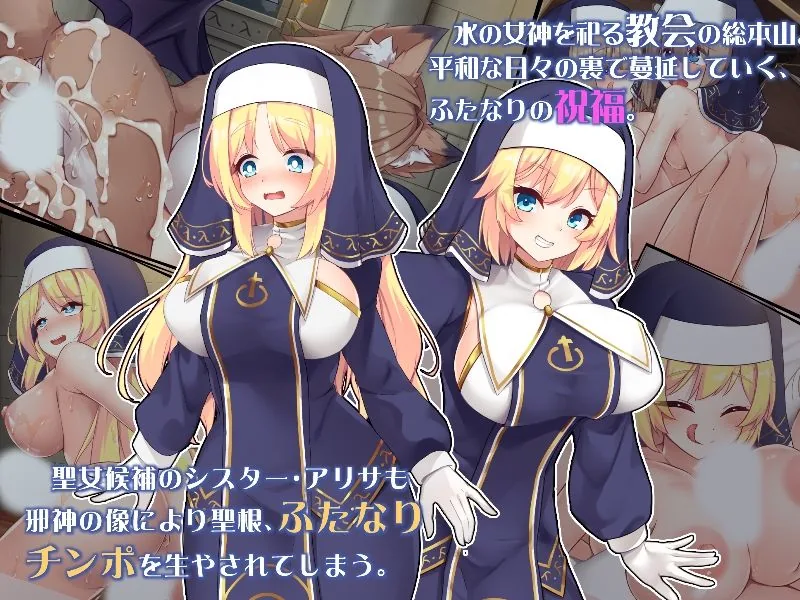ふたなりに堕ちるシスター 聖女候補は白濁の祝福で快楽に染まる｜サンプル画像1｜オリジナル