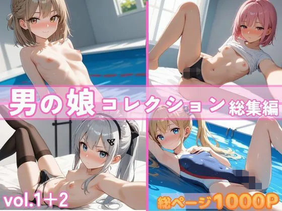 男の娘コレクション 総集編 vol.1＋2｜サンプル画像1｜オリジナル