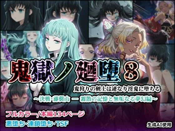 鬼獄の廻堕8 〜決戦・藤襲山ー霧散の記憶と無垢なる夢幻編〜｜サンプル画像1｜漫画 / アニメ