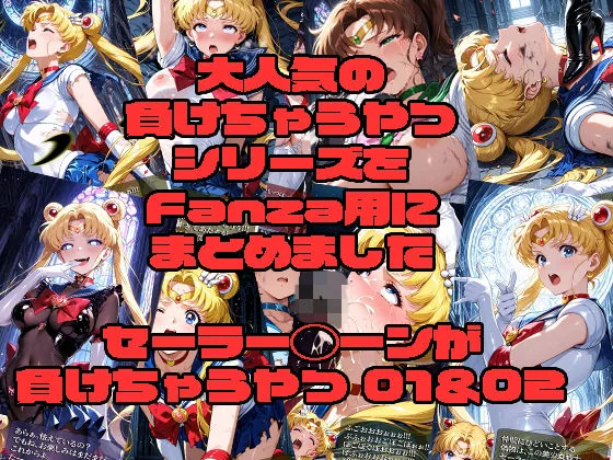 セーラー◯ーンが負けちゃうやつ01＆02｜サンプル画像1｜漫画 / アニメ