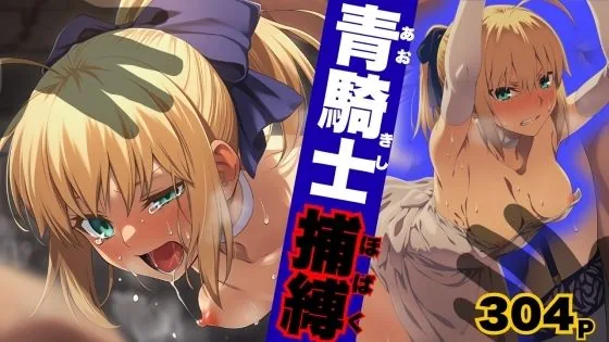 青騎士捕縛｜サンプル画像1｜漫画 / アニメ