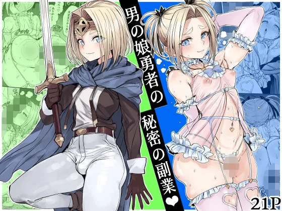 男の娘勇者の秘密の副業｜サンプル画像1｜オリジナル