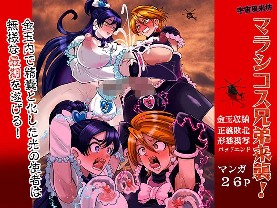 宇宙風来坊マラシコス兄弟来襲！｜サンプル画像1｜漫画 / アニメ