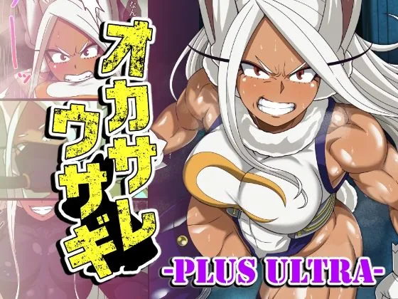 オカサレウサギ-PLUS ULTRA-｜サンプル画像1｜漫画 / アニメ