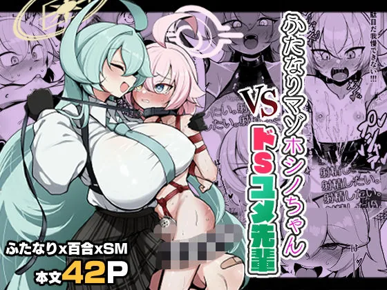 ふたなりマゾホシノちゃんVSドSユメ先輩|サンプル画像1|漫画 / アニメ