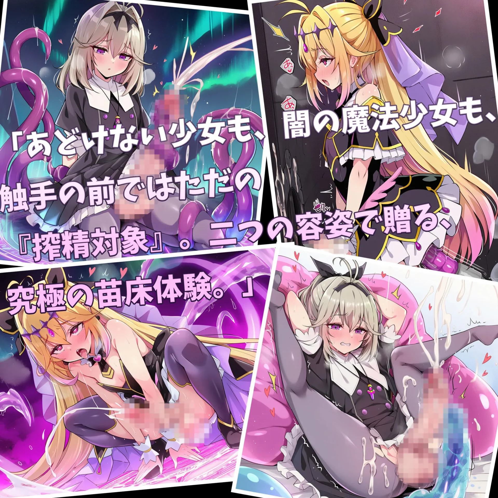 ふたなりヒロイン絶対絶頂搾精〜森亜〇るか＆キュアアル〇ナ・シャドウが、機械・スライム・闇の触手に苗床にされる日々〜｜サンプル画像2｜漫画 / アニメ