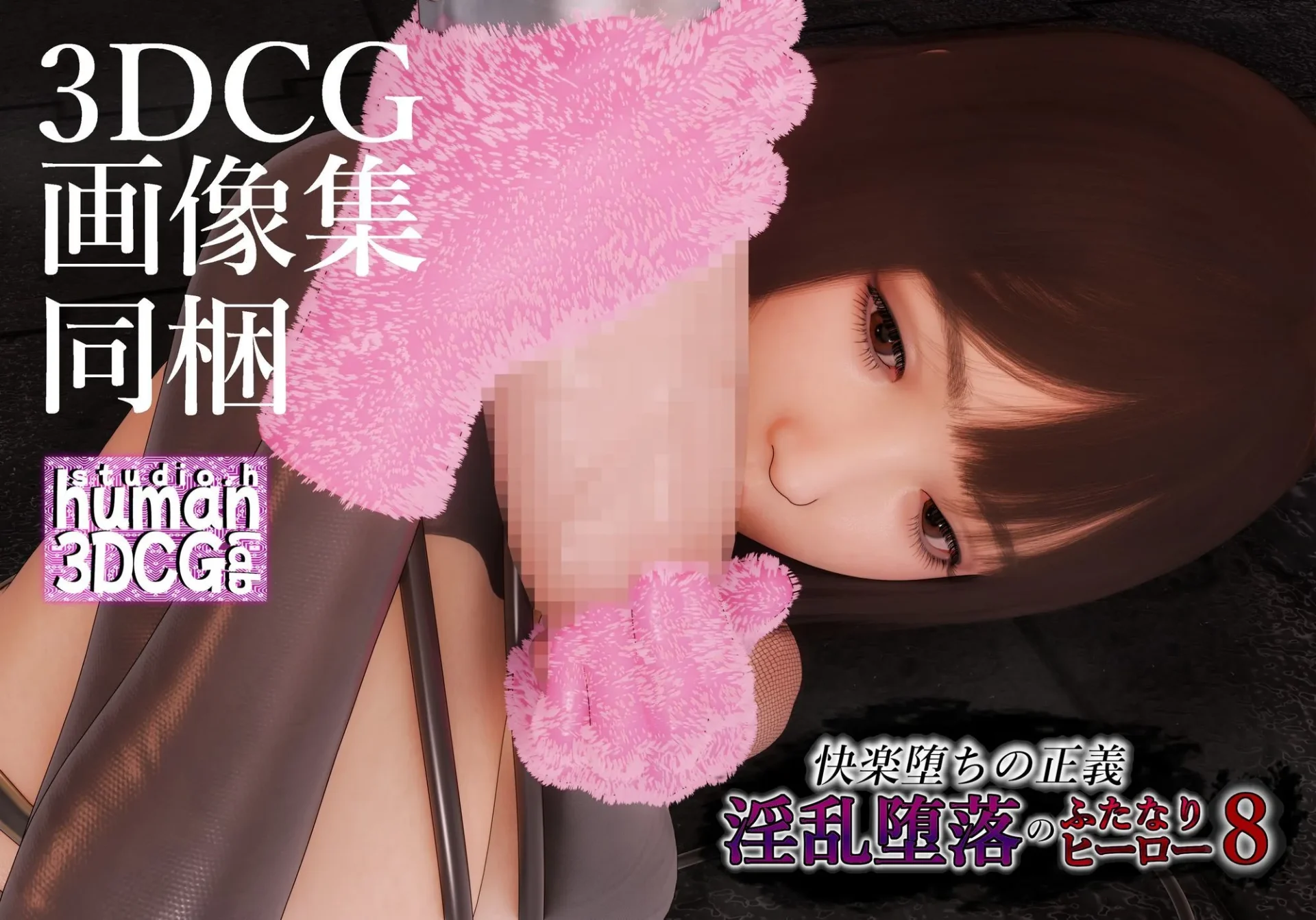 快楽堕ちの正義、淫乱堕落のふたなりヒーロー8|サンプル画像5|オリジナル